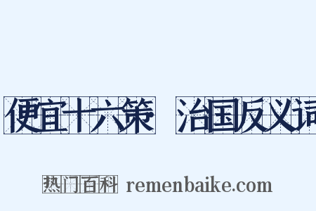 便宜十六策·治国反义词是什么意思的图片